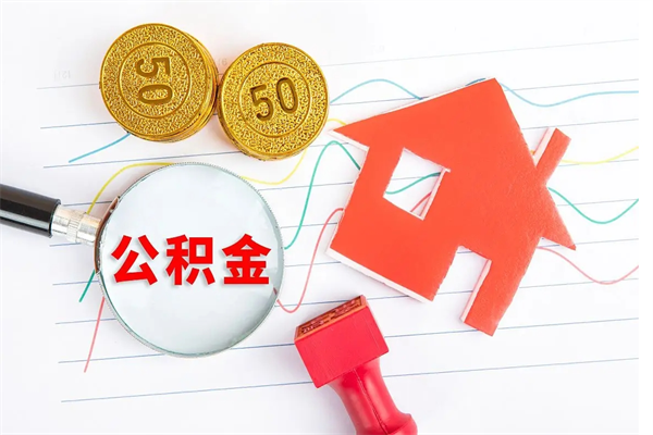 呼和浩特封存的住房公积金怎样取出（封存的公积金怎样取出来）