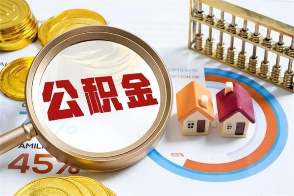 呼和浩特住房封存公积金提（封存公积金怎么提）