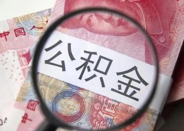 呼和浩特公积金封存了怎么帮提（公积金封存了去哪里提取）