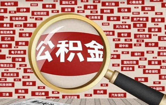 呼和浩特辞职可以取住房公积金（辞职了可以取出公积金吗）