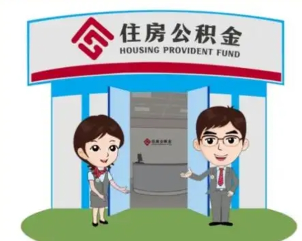 呼和浩特住房离职公积金可以全部取出来吗（离职住房公积金可以全部提取吗）