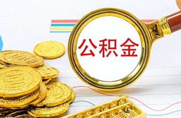 呼和浩特公积金可以取出多少（公积金能取多少钱?）